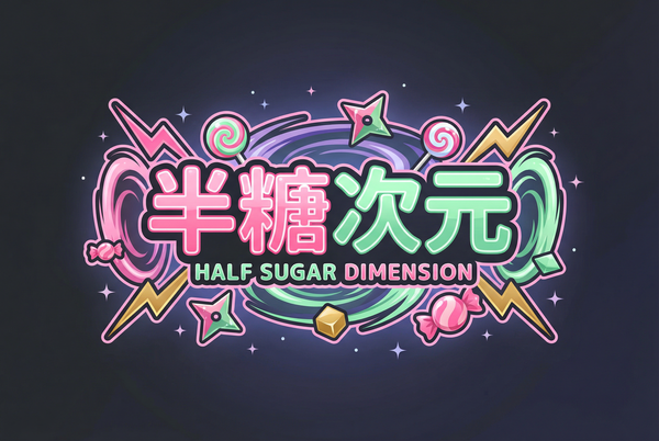 半糖次元